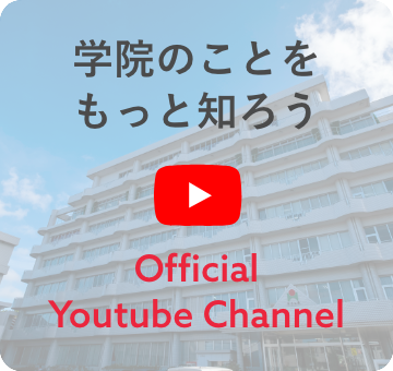 沖縄リハビリテーション福祉学院公式Youtubeチャンネル