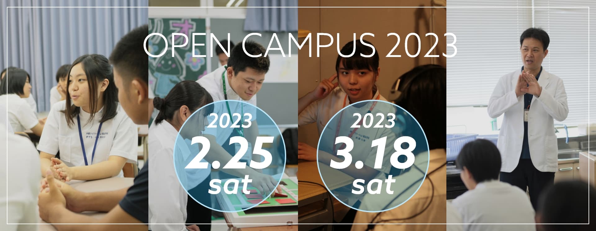 沖リハのオープンキャンパス2021-2022