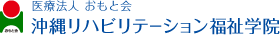 医療法人 おもと会 沖縄リハビリテーション福祉学院
