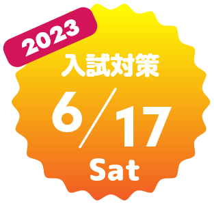 総合型選抜の入試対策 6/17