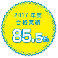 2017年度合格実績 85.5%