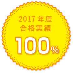 2017年度合格実績 100%
