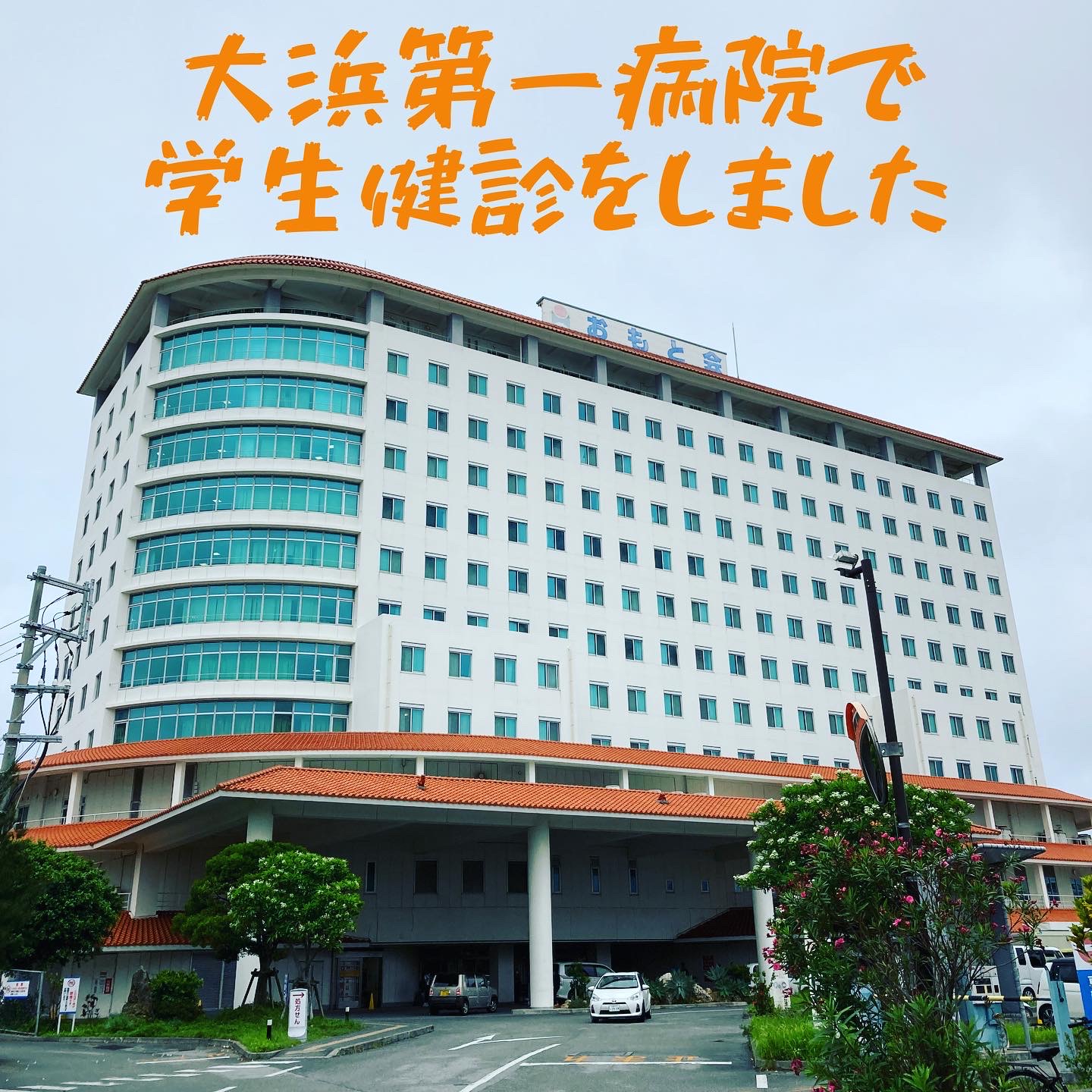 大浜第一病院で🏥学生健診💉