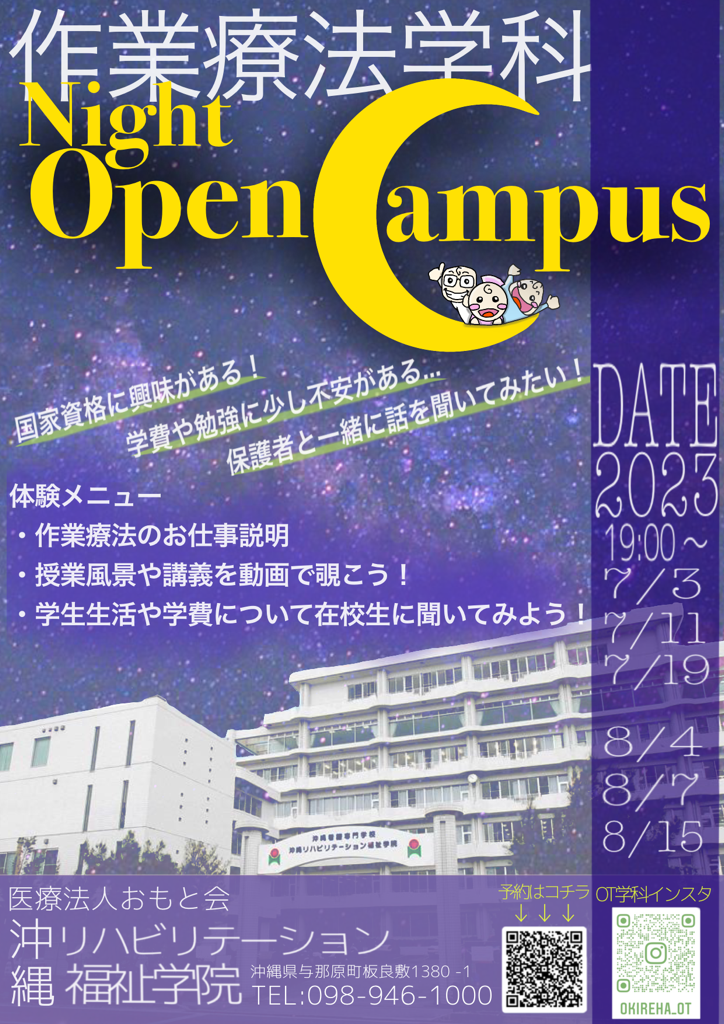 作業療法学科☆彡ナイトオープンキャンパス☆彡