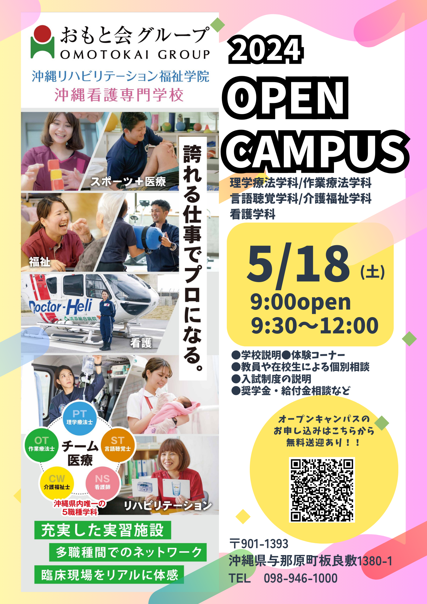 ★5/18(土)オープンキャンパス開催★