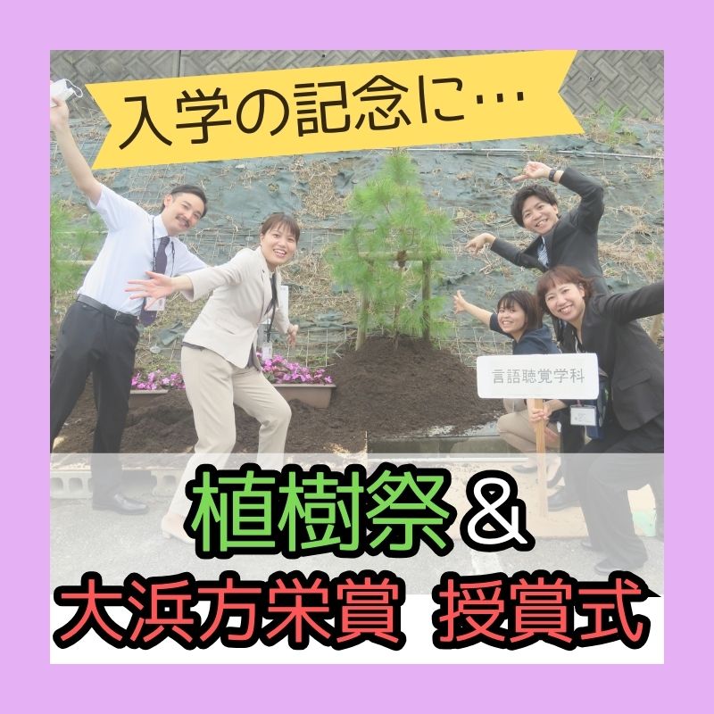 植樹祭🌱＆大浜賞授賞式