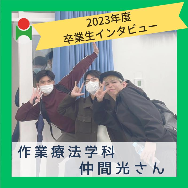 🌟卒業生インタビュー🌟　作業療法学科　仲間光さん