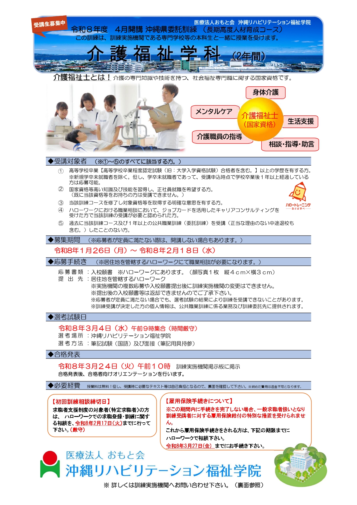 【授業料2年間無料】沖縄県委託訓練｜介護福祉士学科で国家資格取得！