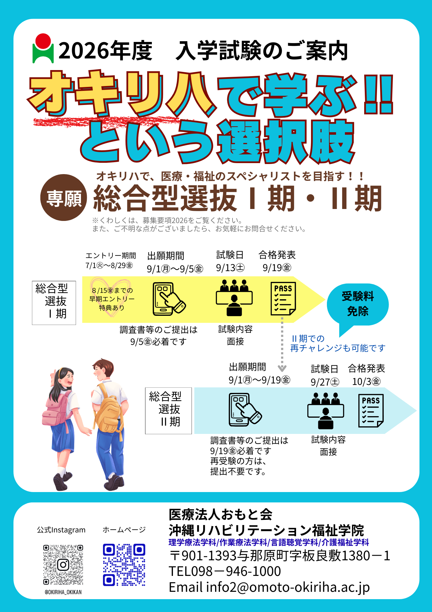 2026年度入学試験のご案内🏫総合型選抜Ⅰ期