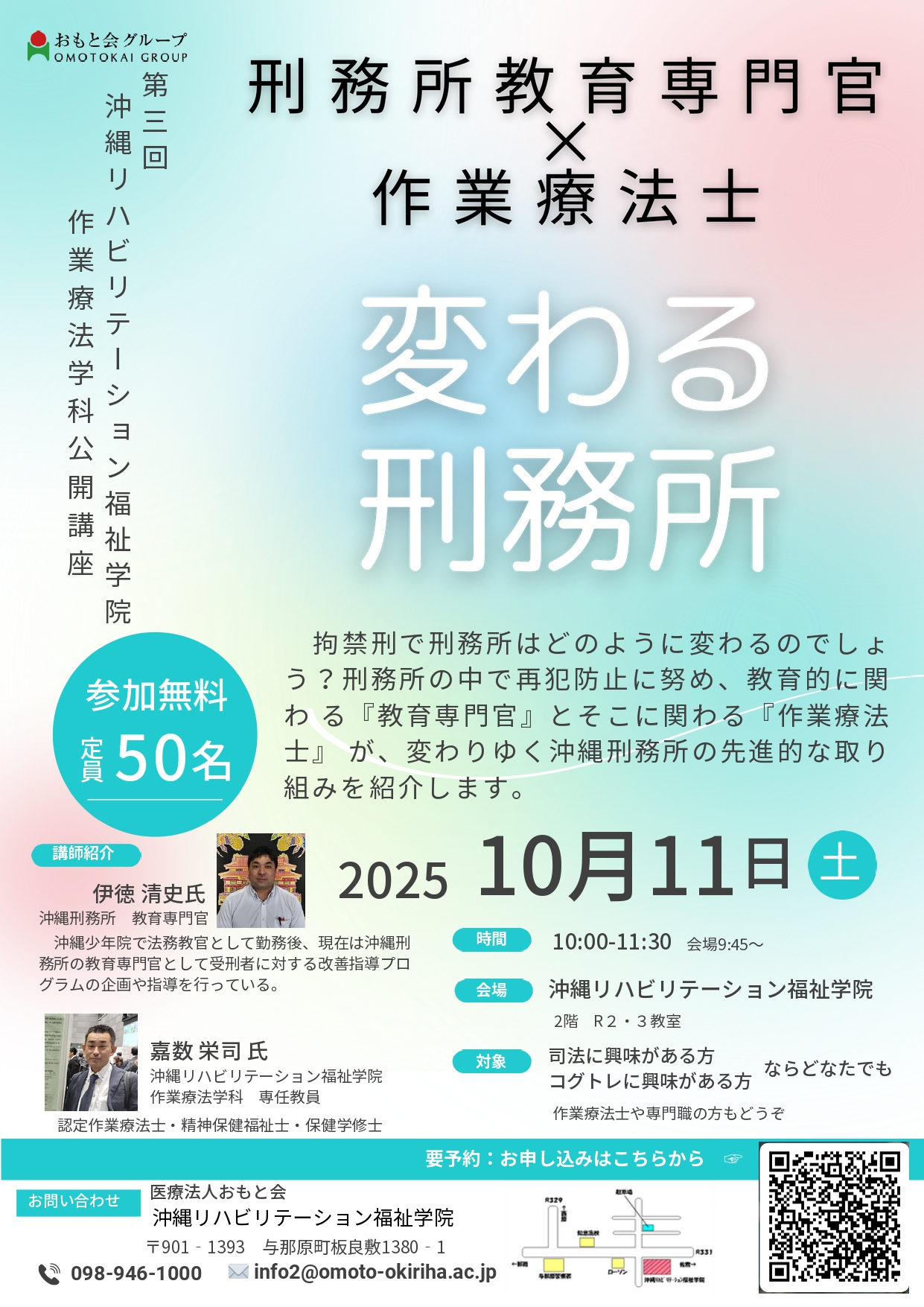 第3回 公開講座のご案内🍀刑務所教育専門官 × 作業療法士「変わる刑務所」
