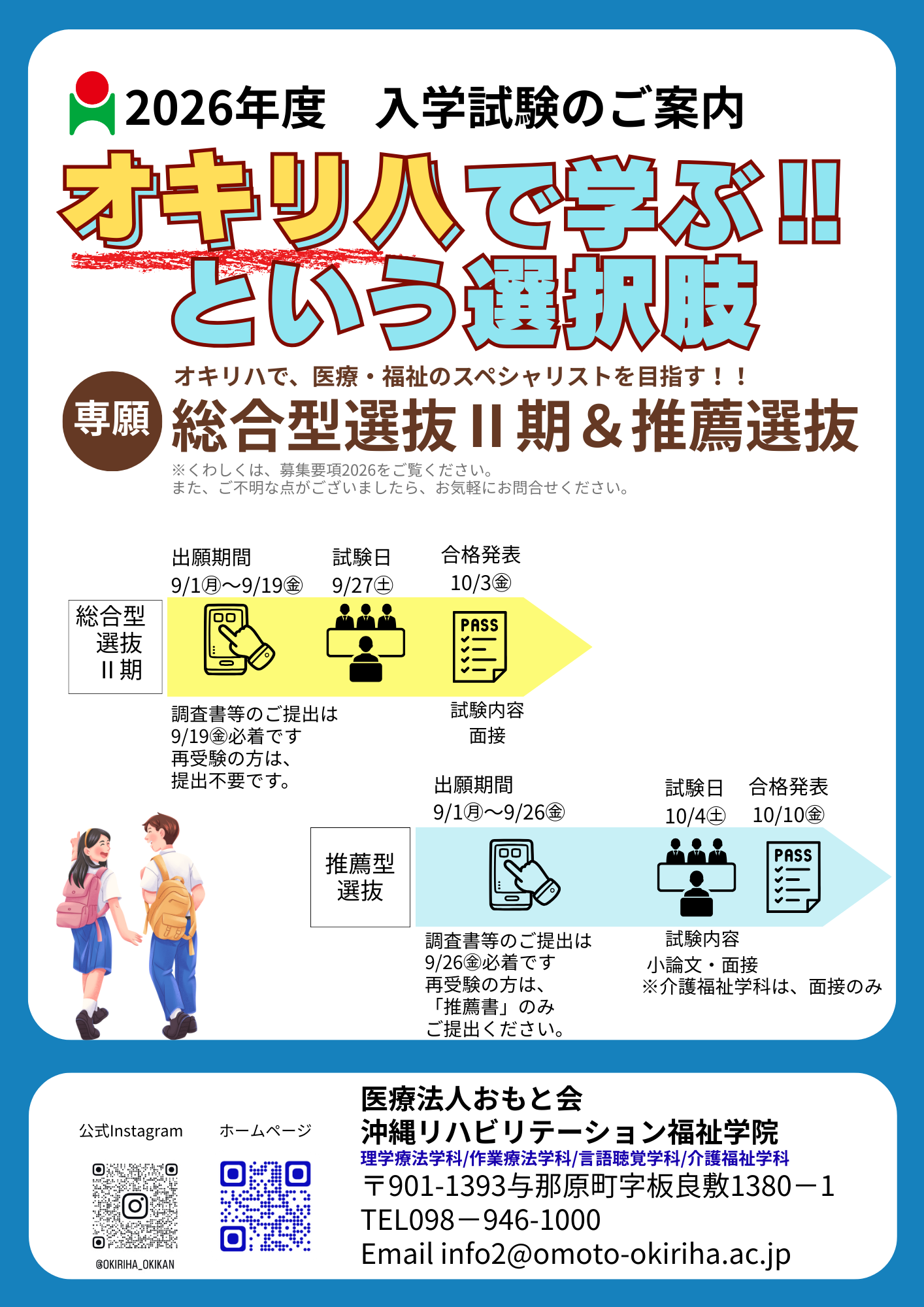 2026年度入学試験のご案内🏫総合型選抜Ⅱ期＆推薦選抜