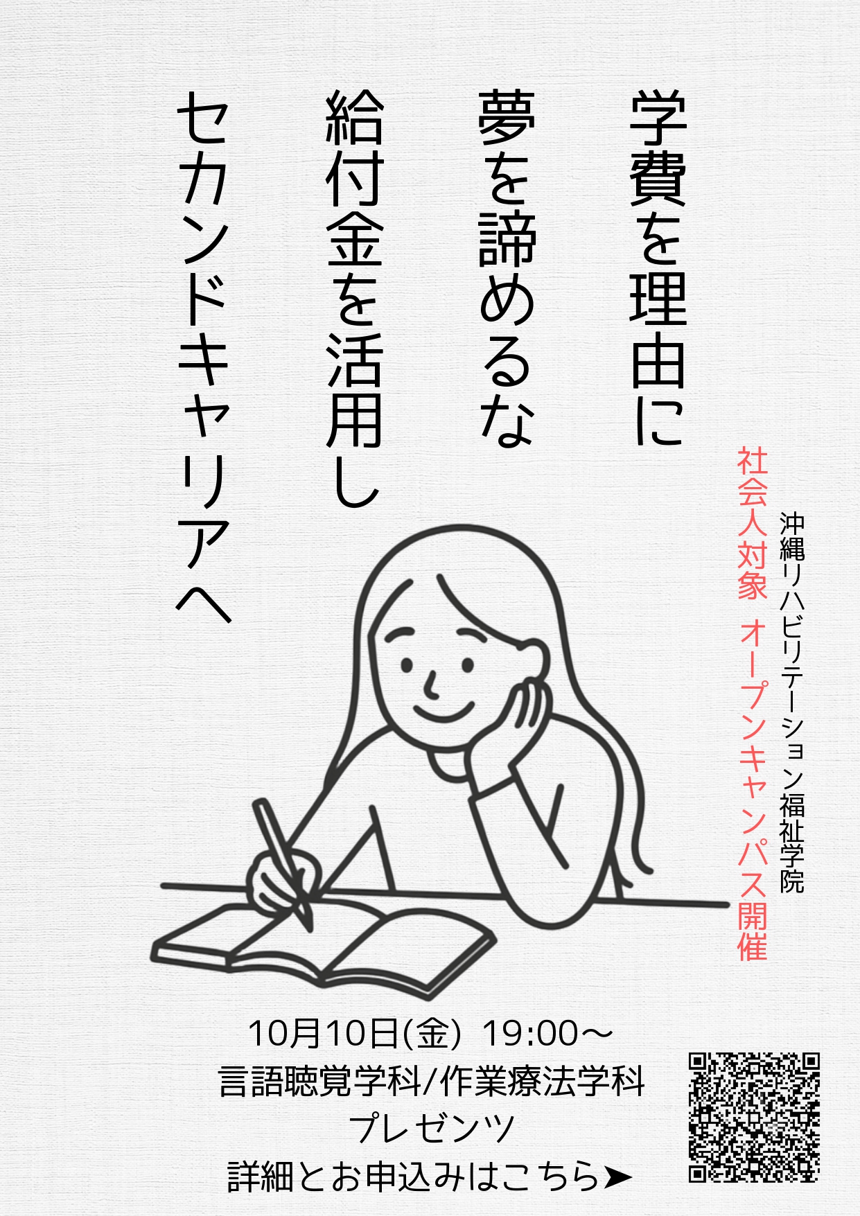 社会人の学び直しを応援 ✨10/10㊎オープンキャンパス開催のご案内