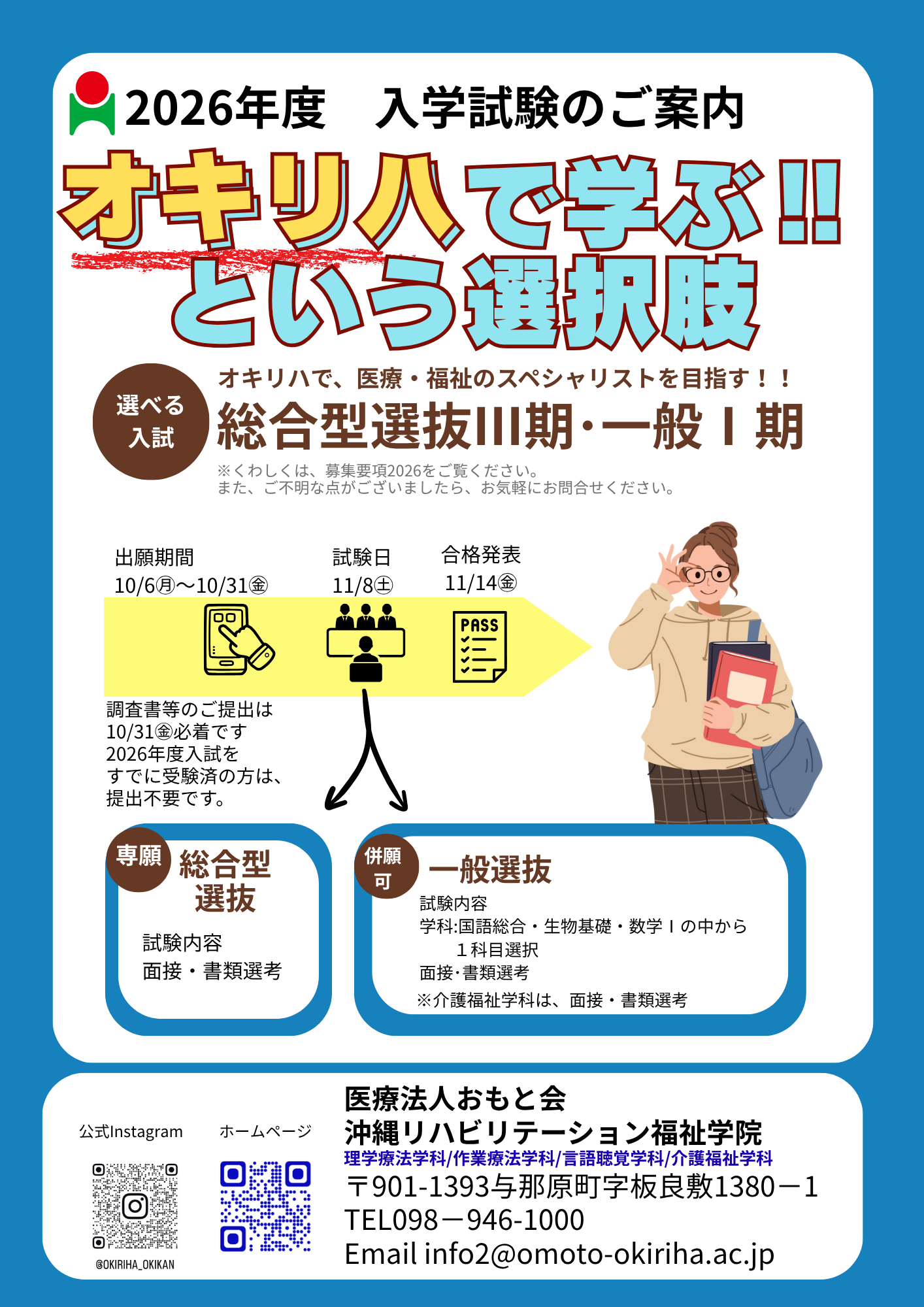 🌺沖縄で医療・福祉を学ぶならオキリハで！2026年度入試情報