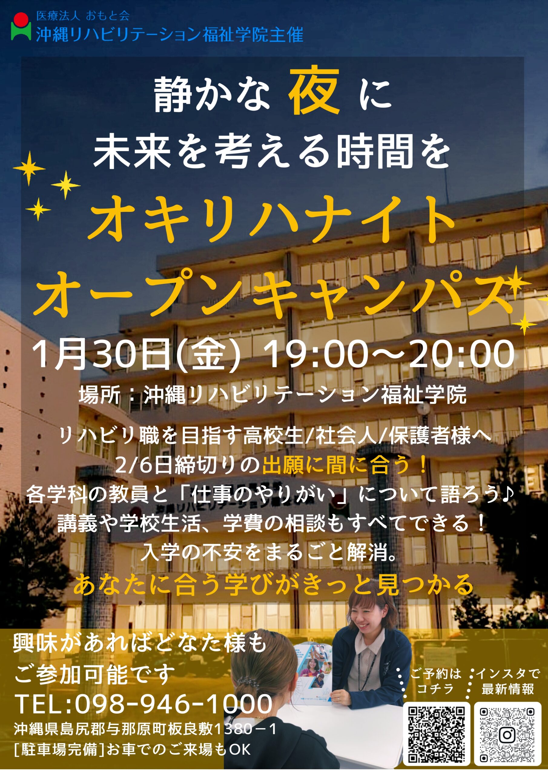 1/30㊎開催★ナイトキャンパスで進路相談｜沖縄リハビリテーション福祉学院