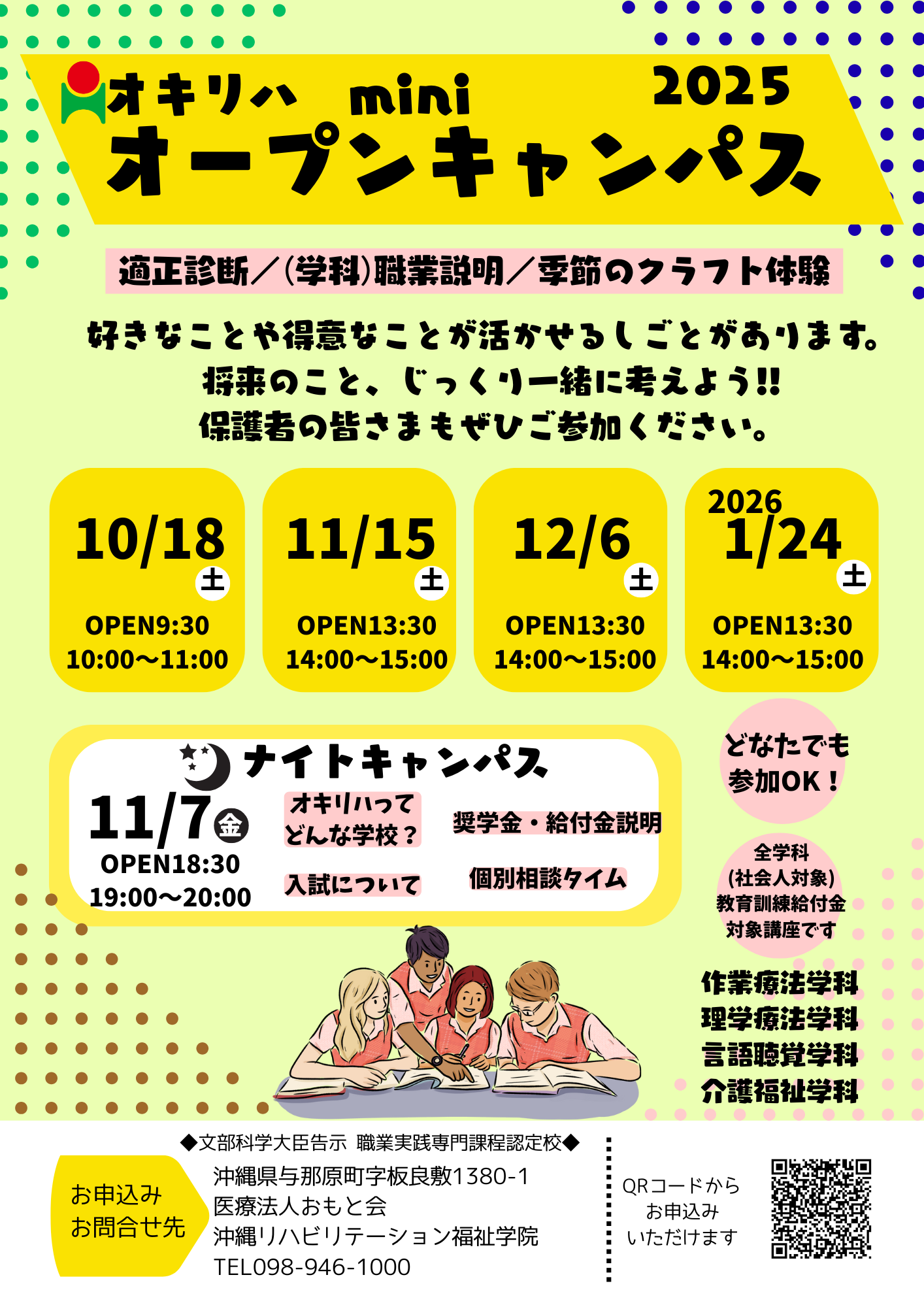 将来のこと一緒に考えよう！！★ミニオープンキャンパス開催のご案内