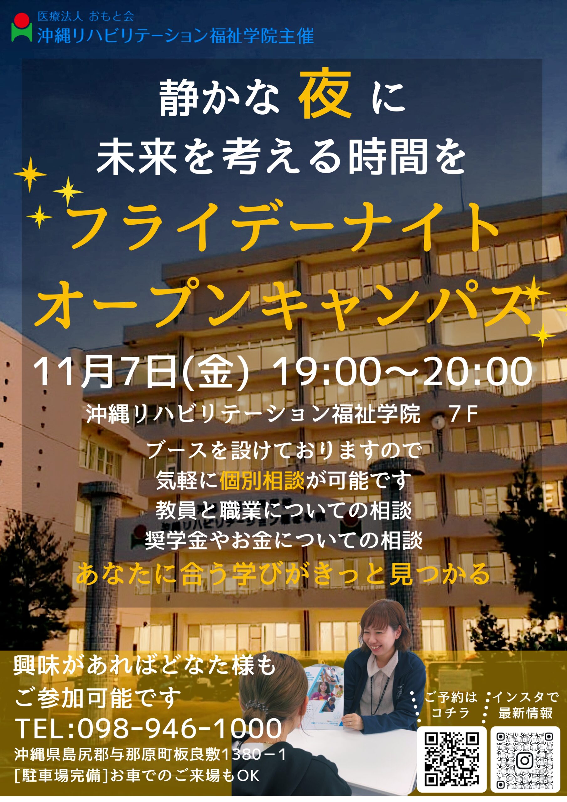 ナイトキャンパスで進路相談｜沖縄リハビリテーション福祉学院