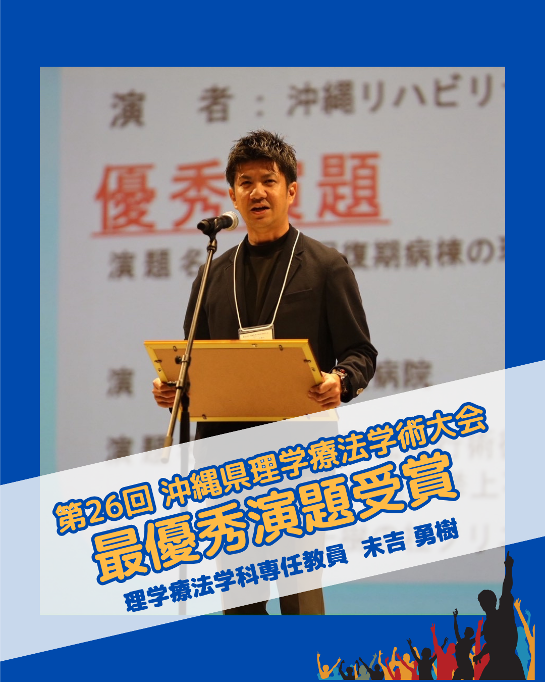 本学院教員が「第26回沖縄県理学療法学術大会」にて最優秀演題賞を受賞しました👏